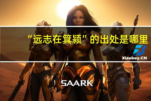 “远志在箕颍”的出处是哪里