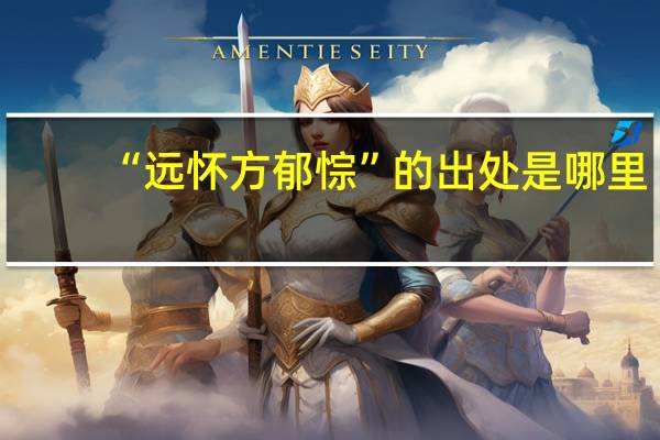 “远怀方郁悰”的出处是哪里