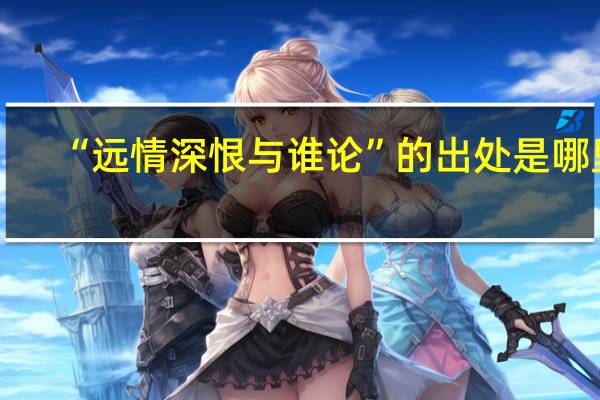 “远情深恨与谁论”的出处是哪里