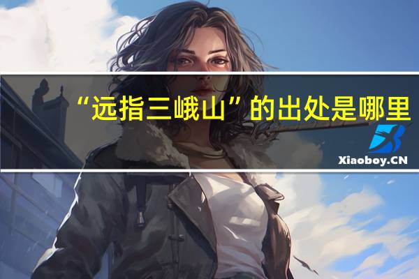 “远指三峨山”的出处是哪里