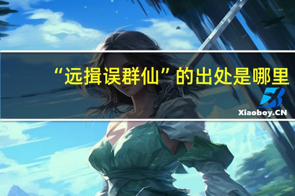 “远揖误群仙”的出处是哪里