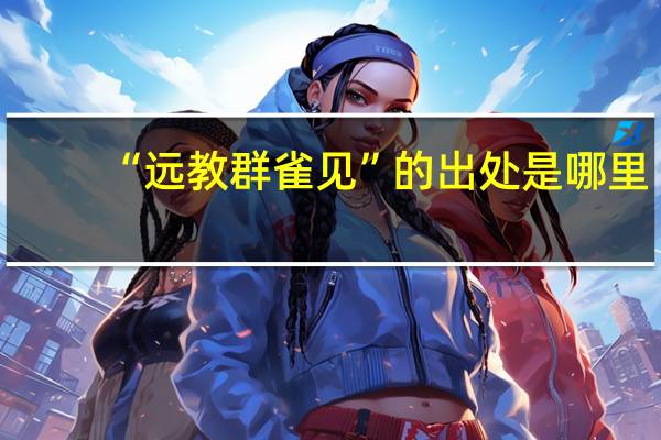 “远教群雀见”的出处是哪里
