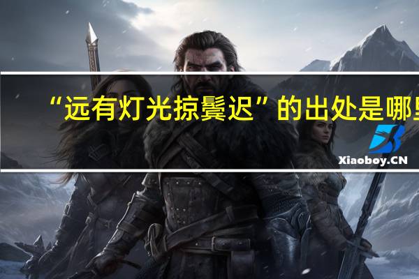 “远有灯光掠鬓迟”的出处是哪里