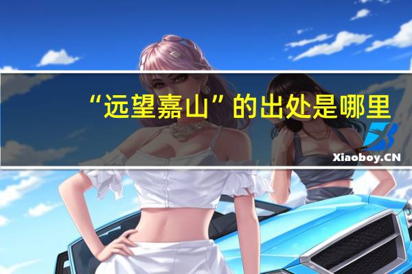“远望嘉山”的出处是哪里