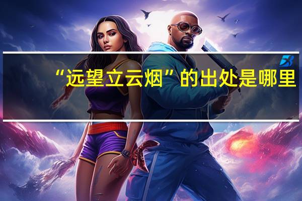 “远望立云烟”的出处是哪里