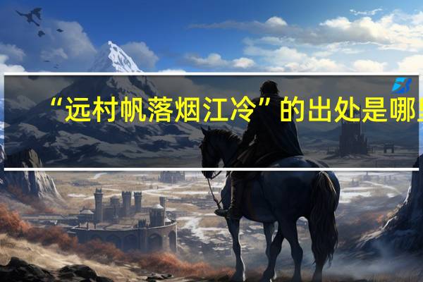 “远村帆落烟江冷”的出处是哪里