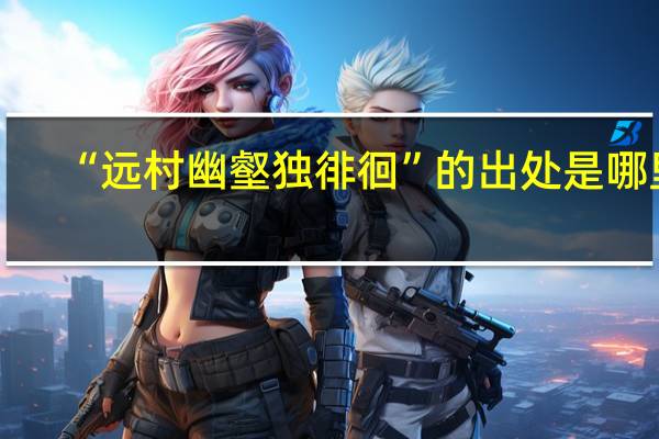 “远村幽壑独徘徊”的出处是哪里