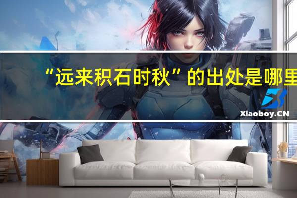 “远来积石时秋”的出处是哪里