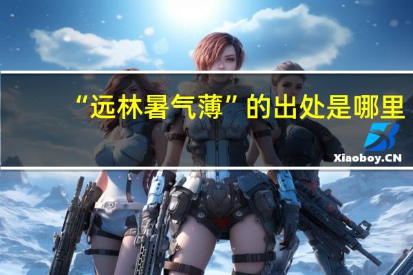 “远林暑气薄”的出处是哪里