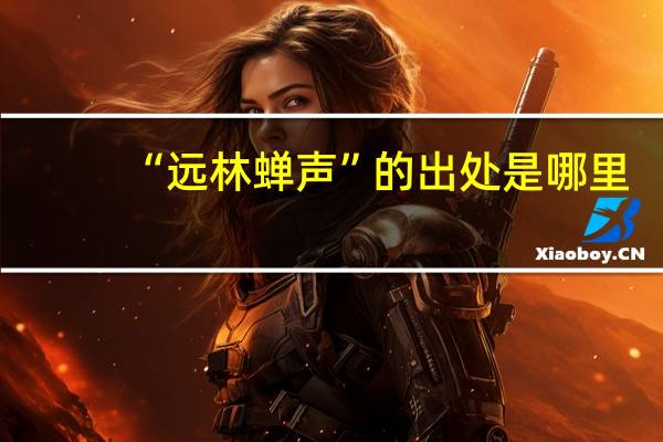 “远林蝉声”的出处是哪里