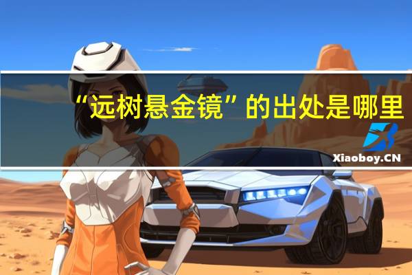 “远树悬金镜”的出处是哪里