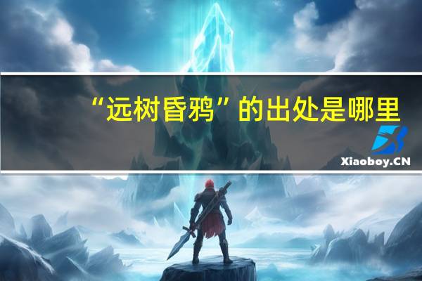 “远树昏鸦”的出处是哪里
