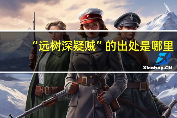 “远树深疑贼”的出处是哪里