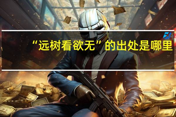 “远树看欲无”的出处是哪里