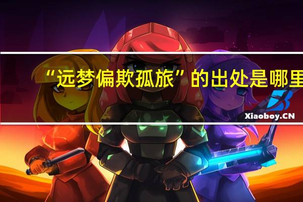 “远梦偏欺孤旅”的出处是哪里