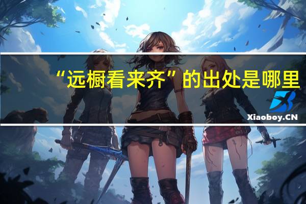 “远橱看来齐”的出处是哪里