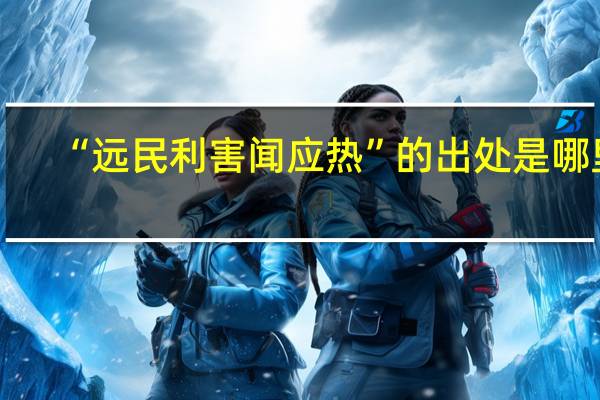 “远民利害闻应热”的出处是哪里