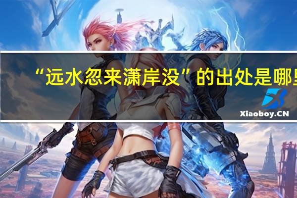 “远水忽来潇岸没”的出处是哪里