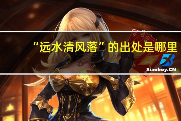 “远水清风落”的出处是哪里