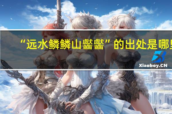 “远水鳞鳞山齾齾”的出处是哪里