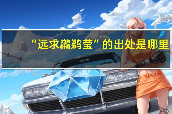 “远求鸊鹈莹”的出处是哪里