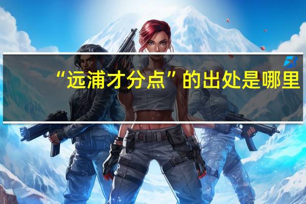 “远浦才分点”的出处是哪里