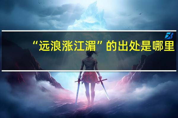 “远浪涨江湄”的出处是哪里