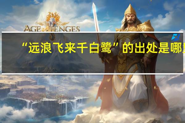 “远浪飞来千白鹭”的出处是哪里