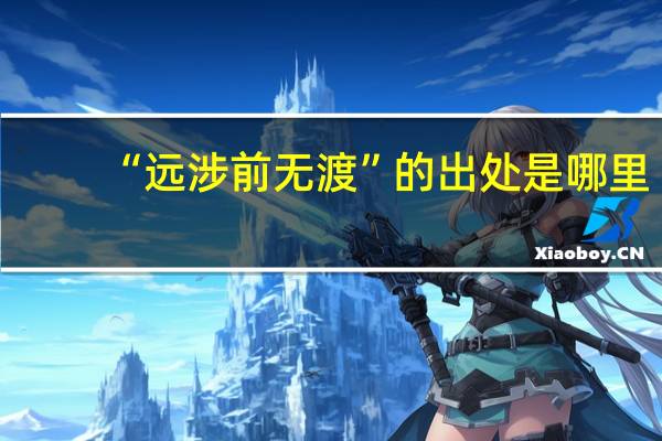 “远涉前无渡”的出处是哪里