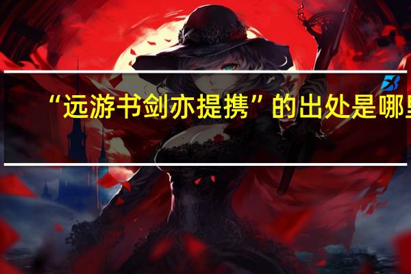 “远游书剑亦提携”的出处是哪里