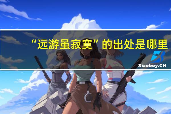 “远游虽寂寞”的出处是哪里