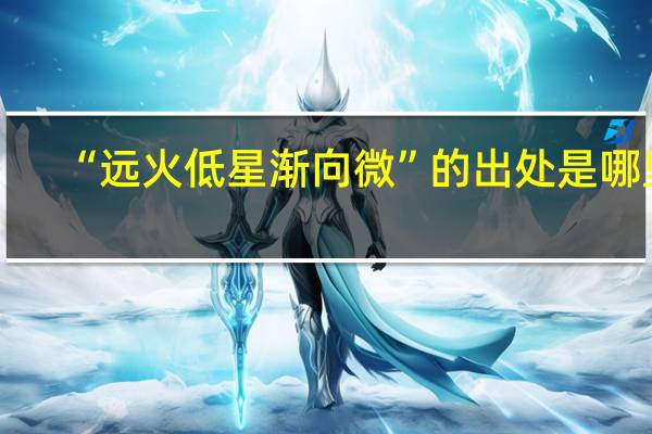 “远火低星渐向微”的出处是哪里