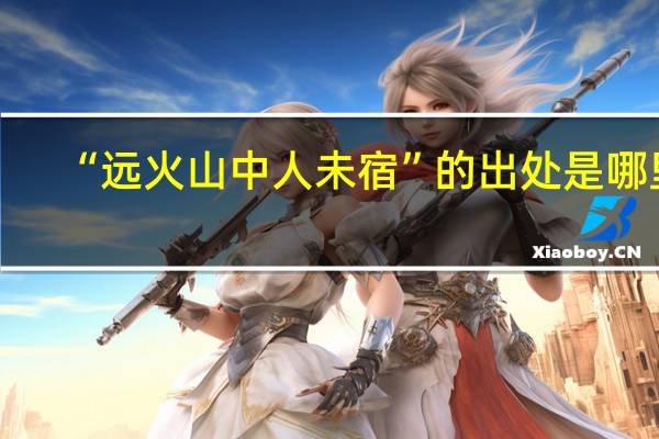 “远火山中人未宿”的出处是哪里