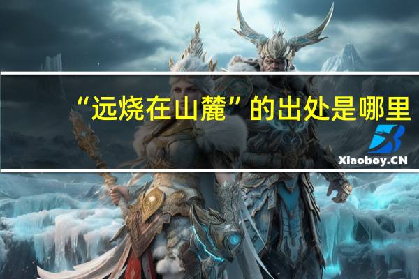 “远烧在山麓”的出处是哪里
