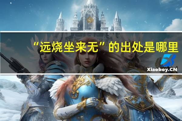 “远烧坐来无”的出处是哪里
