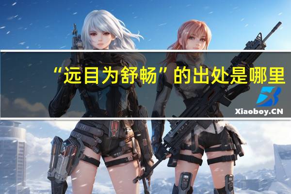 “远目为舒畅”的出处是哪里