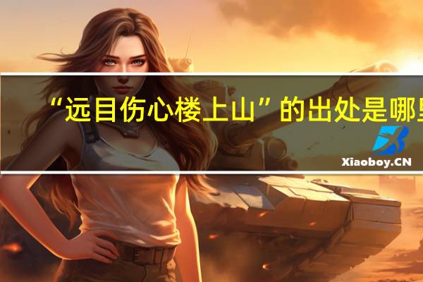 “远目伤心楼上山”的出处是哪里