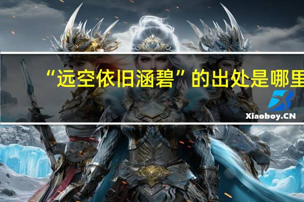 “远空依旧涵碧”的出处是哪里