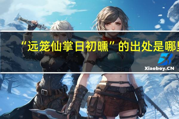 “远笼仙掌日初曛”的出处是哪里