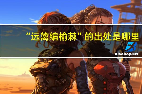 “远篱编榆棘”的出处是哪里