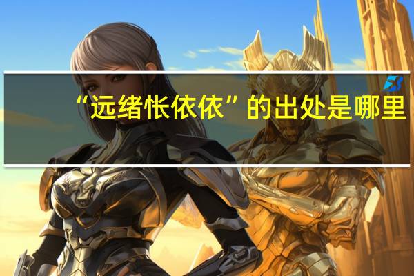 “远绪怅依依”的出处是哪里