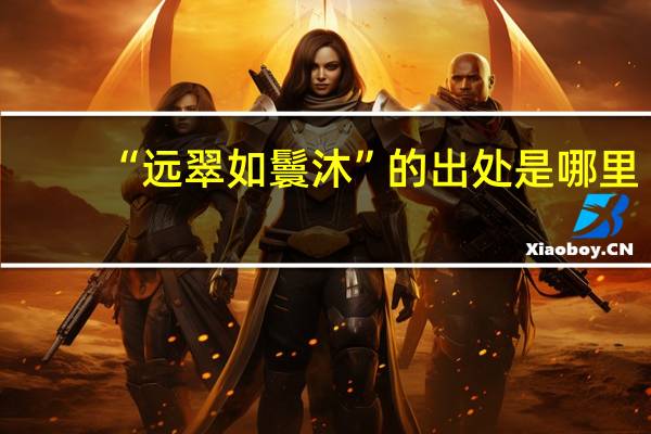 “远翠如鬟沐”的出处是哪里