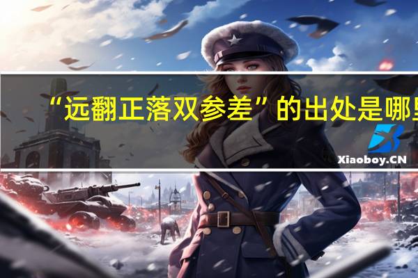 “远翻正落双参差”的出处是哪里