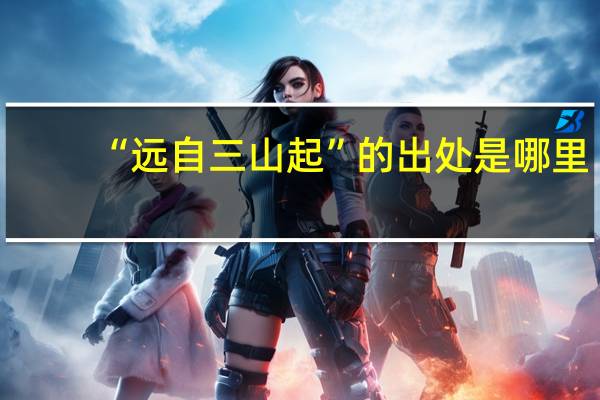 “远自三山起”的出处是哪里