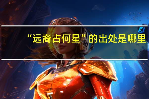 “远裔占何星”的出处是哪里