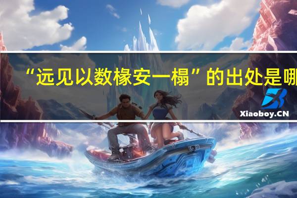 “远见以数椽安一榻”的出处是哪里