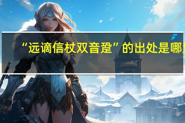 “远谪信杖双音跫”的出处是哪里