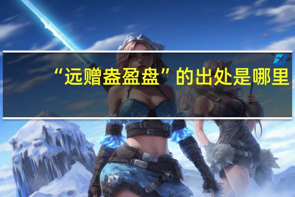 “远赠盎盈盘”的出处是哪里