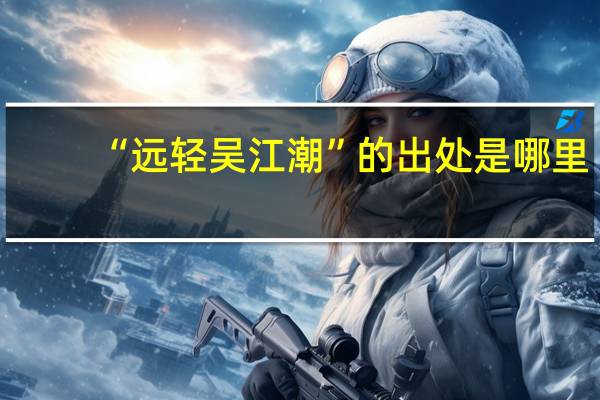 “远轻吴江潮”的出处是哪里