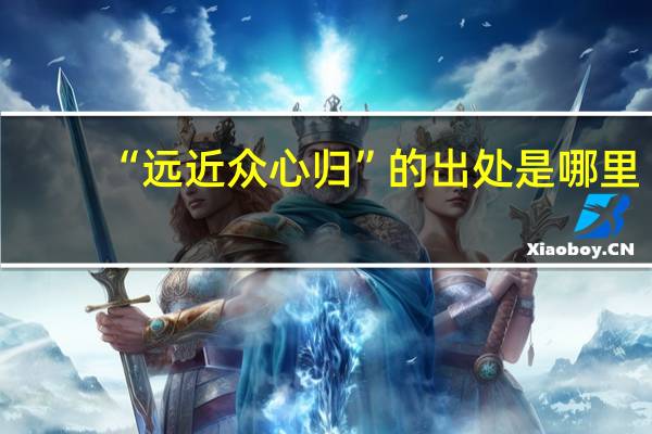 “远近众心归”的出处是哪里